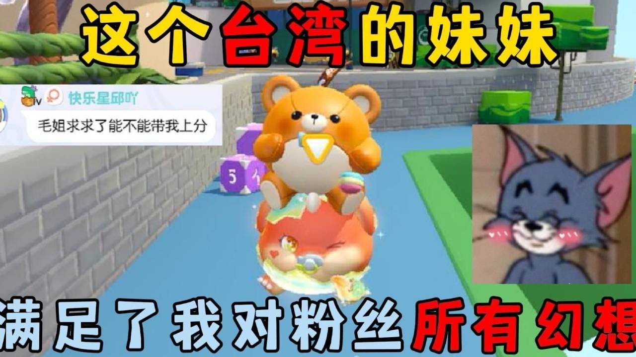 蛋仔派对合集： 这个台湾的妹妹，满足了我对粉丝所有幻想！