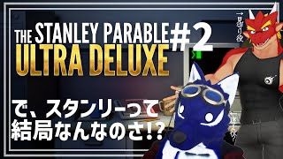 【 The Stanley Parable 】コラボ配信！又？！ワタシはスタンリーであってスタンリーry【 #ケモノVtuber 】