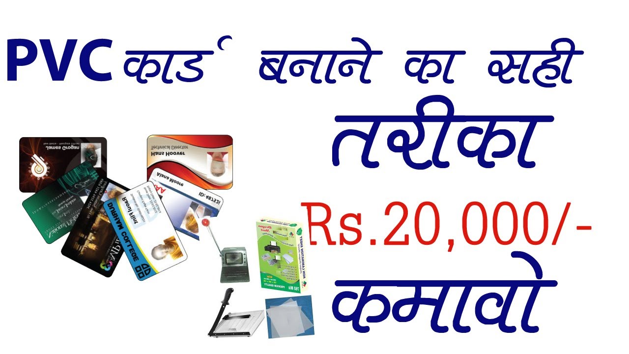 PVC CARD BANANE KA SAHI TARIKA HIND II PVC कार्ड बनाने का सही तरीका II