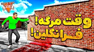 توی جی تی ای ی نفر داره همرو میکشه 🔪😱❌ فرانکلینم میخواد بکشه