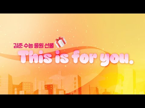 [대성마이맥] 김준의 수능 D-100 응원 이벤트