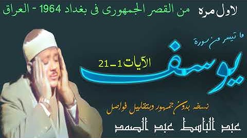 سورة يوسف عبد الباسط من نوادر القصر الجمهوري في العراق 1964 سورة يوسف 1-21 عبد الباسط عبد الصمد