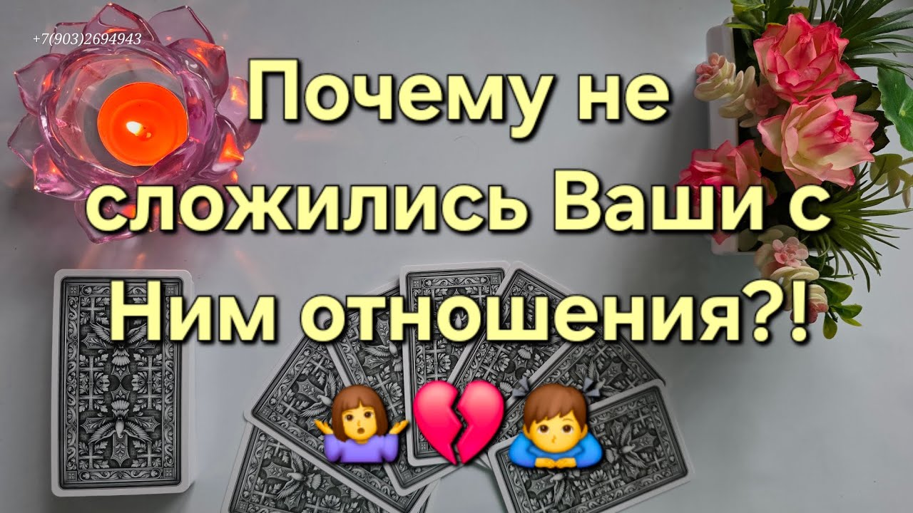 💕Почему не сложились Ваши с Ним отношения⁉️🤷‍♀️💔🙇‍♂️