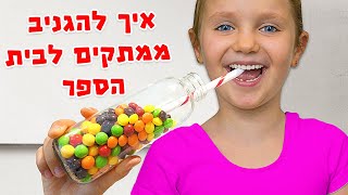 איך להגניב ממתקים לבית הספר 😱