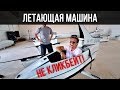 ЛЕТАЮЩАЯ МАШИНА (Не кликбейт) Секретная разработка Флаер-//  Кейси Найстат