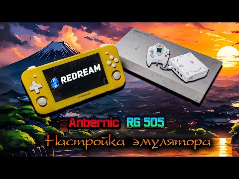 Видео: Anbernic RG 505 . Настройка и тест игр на эмуляторе 𝐒𝐞𝐠𝐚 𝐃𝐫𝐞𝐚𝐦𝐜𝐚𝐬𝐭. 𝐑𝐞𝐝𝐫𝐞𝐚𝐦.