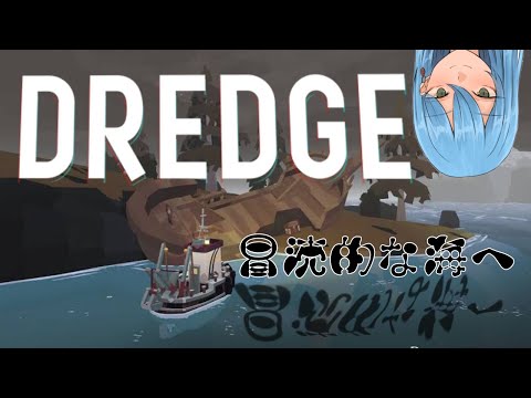 【DREDGE】神話生物討伐航海 Part4【Vtuber】