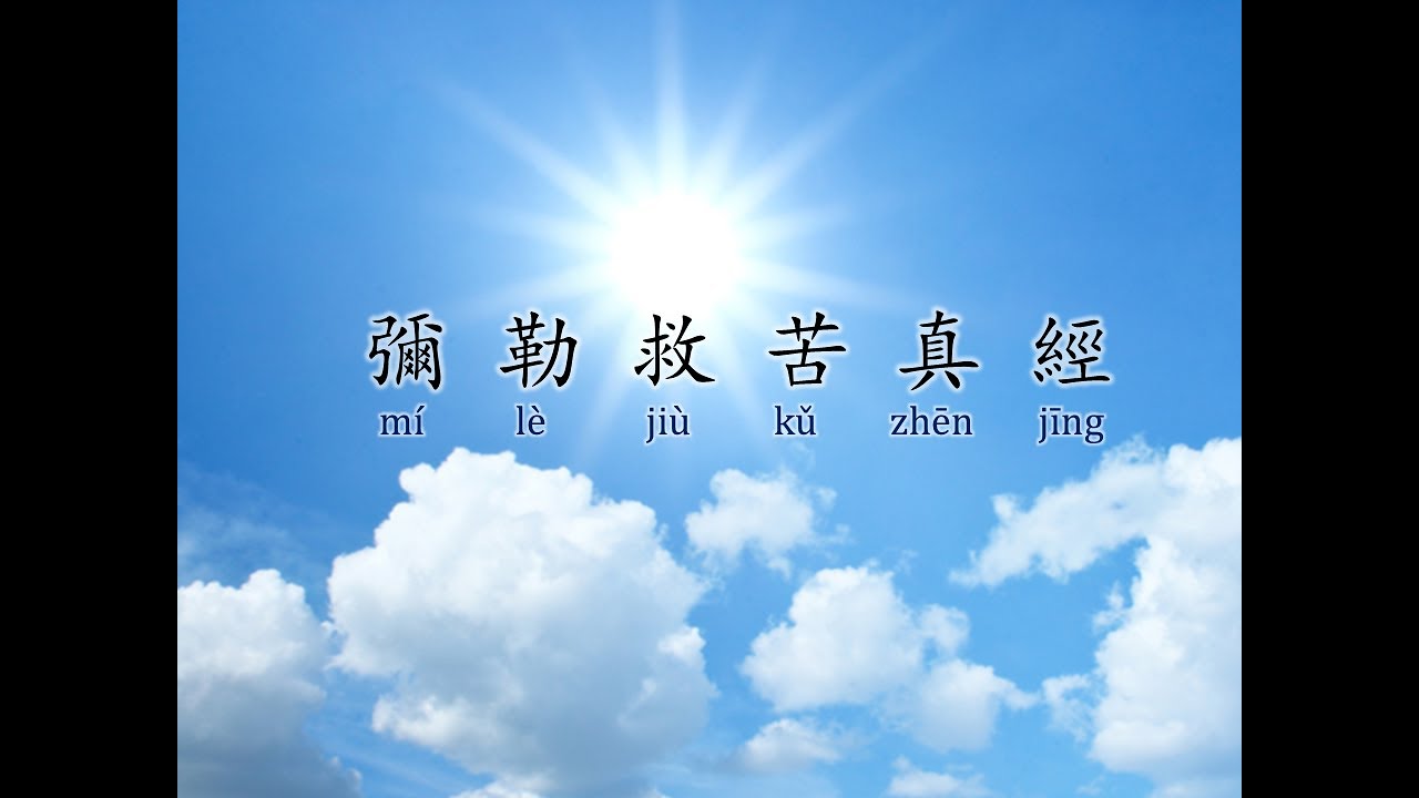 光明的智慧 開經偈 彌勒救苦真經 懺悔文 迴向文