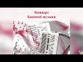 Концерт баянной музыки ДДК им Д Н Пичугина Новосибирск 2021 mp3