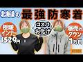 【コスパお化け】北海道の”バカ売れ防寒着”は激安なのに極暖！プロノ最強防寒セットが凄い！