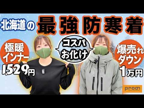 コスパお化け】北海道の”バカ売れ防寒着”は激安なのに極暖！プロノ最強