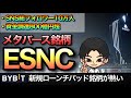 SNSで話題！メタバース銘柄ESNC【Bybit新規ローンチパッド】