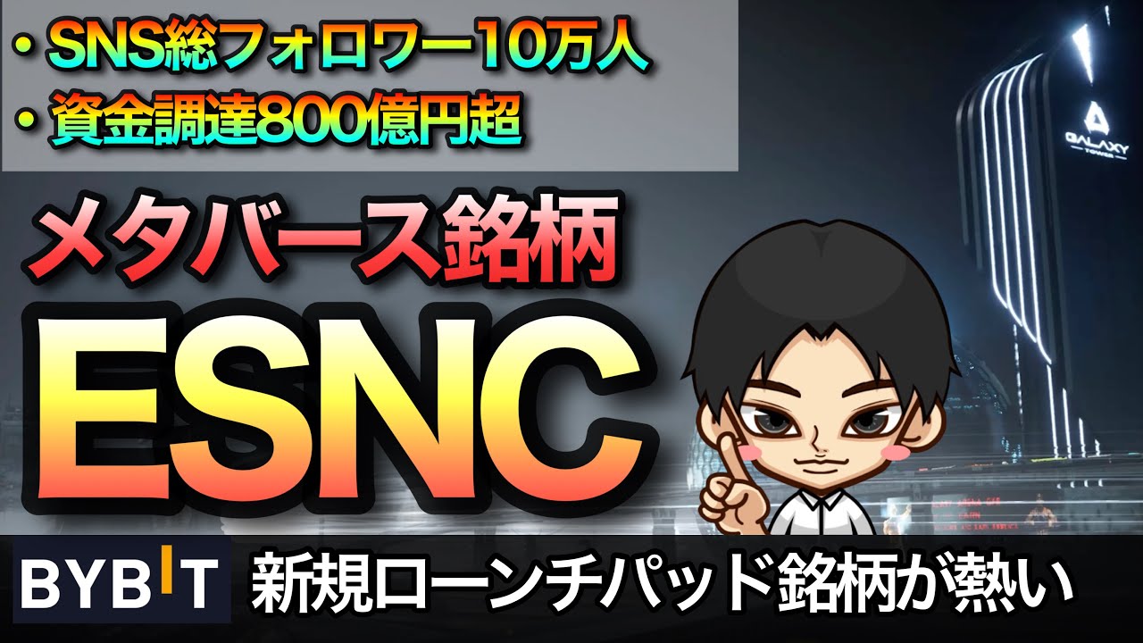 SNSで話題！メタバース銘柄ESNC【Bybit新規ローンチパッド】