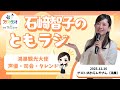 【ラジオ番組】Ante Meridian ともラジ 　2025年12月16日(火)放送「あたらしや」さん