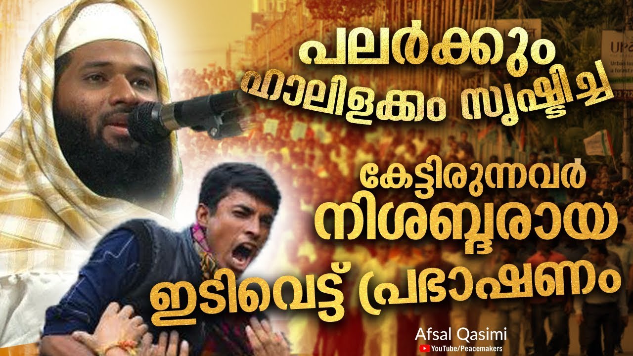 പൗരത്വ ഭേദഗതി നിയമം: പലർക്കും ഹാലിളക്കം സൃഷ്‌ടിച്ച ഇടിവെട്ട് പ്രഭാഷണം #NRC #CAB Afsal Qasimi