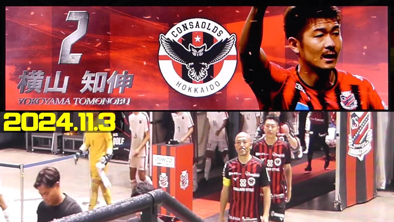 前半】コンサドーレOB会CONSAOLDS?コンサドーレU15 前座試合：北海道 