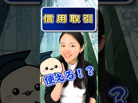自己資金30万円で100万円の株が買える！？株式投資で資産を増やす方法で信用取引は使える？【投資ぷらす】 #shorts