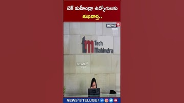 Tech Mahindra: టెక్ మహీంద్రా ఉద్యోగులకు శుభవార్త | #shorts | News18 Telugu