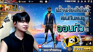 🔴 Live Stream Free Fire｜สร้างห้องเล่นไฮไลท์ยิงหัว｜ห้องใหญ่ 1Vs1 6Vs6 ｜49GTX ✔️2024😐