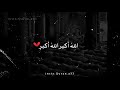 تكبيرات عيد الأضحى المبارك الله أكبر كبيرا والحمد لله كثيرا حالات قصيره تكبيرات العيد 2020 