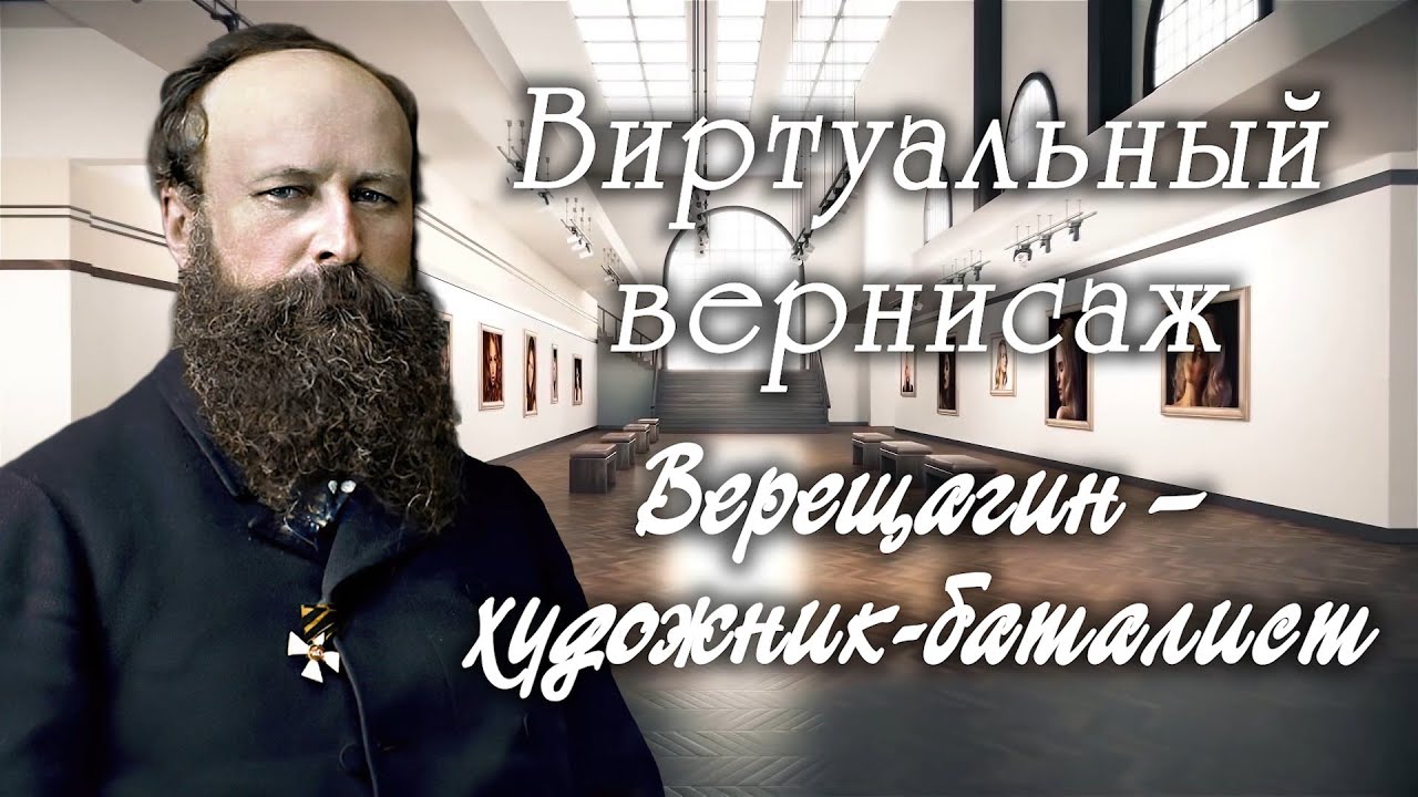 Виртуальный вернисаж. Верещагин – художник баталист - YouTube