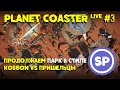 Planet Coaster LIVE #3 || Продолжаем играть на харде