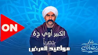 مواعيد عرض وإعادة مسلسل الكبير اوي الجزء السادس بطوله النجم احمد مكي علي قناه on _ رمضان 2022