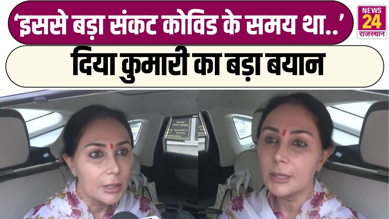 Rajasthan News: 'इससे बड़ा संकट कोविड के समय था..' Diya Kumari का बड़ा बयान | News24Rajasthan