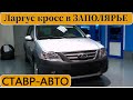 АВТОКРЕДИТ|| ЛАРГУС КРОСС В САЛЕХАРД (около 3500 км)|| Как выбрать АВТОКРЕДИТ|| Ставр Авто Тольятти.