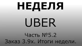 Неделя UBER. Часть №5.2: Суббота. Итоги недели.