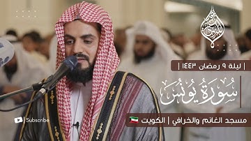 الشيخ رعد الكردي, سورة يونس - ليلة 9 رمضان 1443