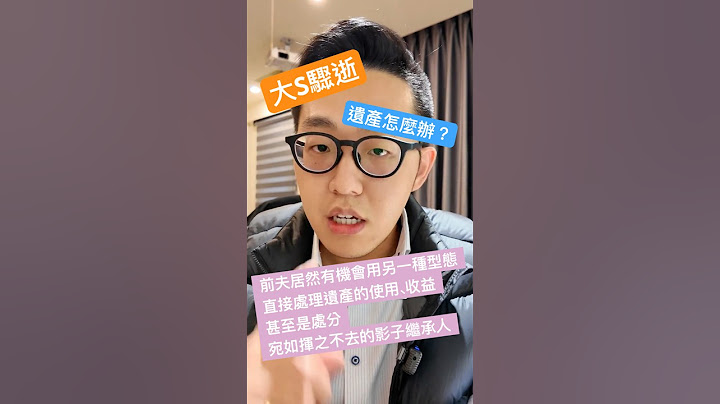 大S不幸驟逝-前夫汪小菲卻還能管理遺產