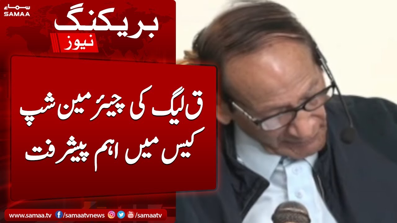 Pervaiz Elahi vs Chaudhary Shujaat | Important development in Q-League  chairmanship case
