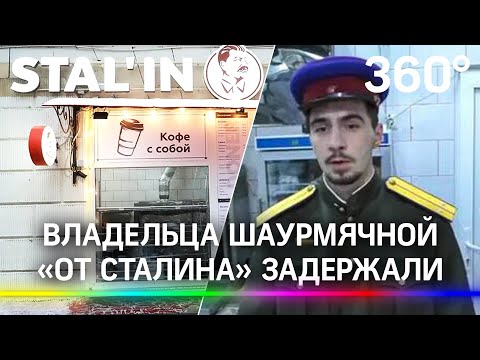 Владельца шаурмячной Stalin Doner задержали, но отпустили. Оштрафовали, но не за Сталина