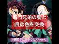 【鬼滅の刃】竈門兄妹の髪と目の色を交換してみた#鬼滅の刃 #demonslayer