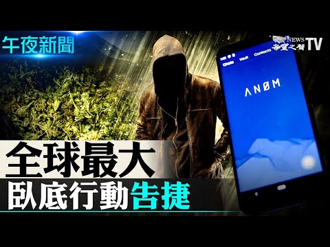 世界刑警最大卧底行動!高科技釣魚執法直呼想不到;「病毒」冰雹再現!山西巨大冰雹砸爛汽車; 毛左要鬧黨慶? 「毛共黨」遭秘密抓捕 因涉薄熙來;孔子學院又爆醜聞【希望之聲-午夜新聞-2021/06/08】