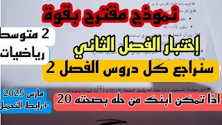 إختبار الثلاثي الثاني في مادة الرياضيات للسنة 2 متوسط النموذج الاول مارس 2025 + رابط التحميل