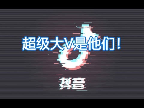 抖音粉丝数量排行榜TOP10，你关注了几个？