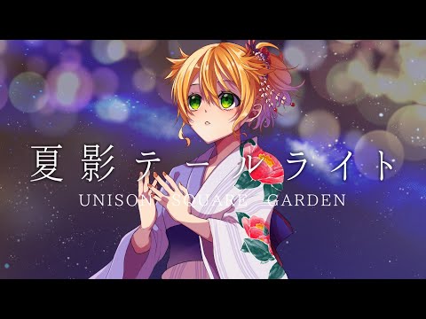 夏影テールライト - UNISON SQUARE GARDEN /covered by ねこじゃー