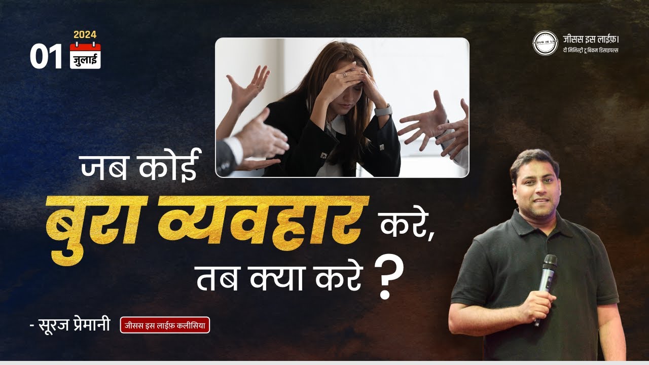 जब कोई बुरा व्यवहार करे, तब क्या करे? - What to do when someone behaves badly? - By Bro Suraj