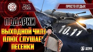 Всех с тяпницей / За каждые 30 лайков дарю Ключик от конта / Плюс слушаем ваши песенки / Tanks Blitz