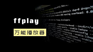 ffmpeg实用教程：3 ffplay万能播放器