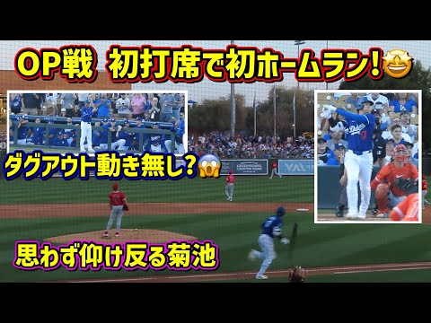 衝撃‼️大谷初打席で初ホームラン🤩エンゼルスの菊池から その時