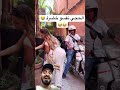 الحجي نفسو خضرة. 😂😂😂#اكسبلور #ترند