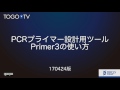 PCRプライマー設計用ツール Primer3の使い方 2017
