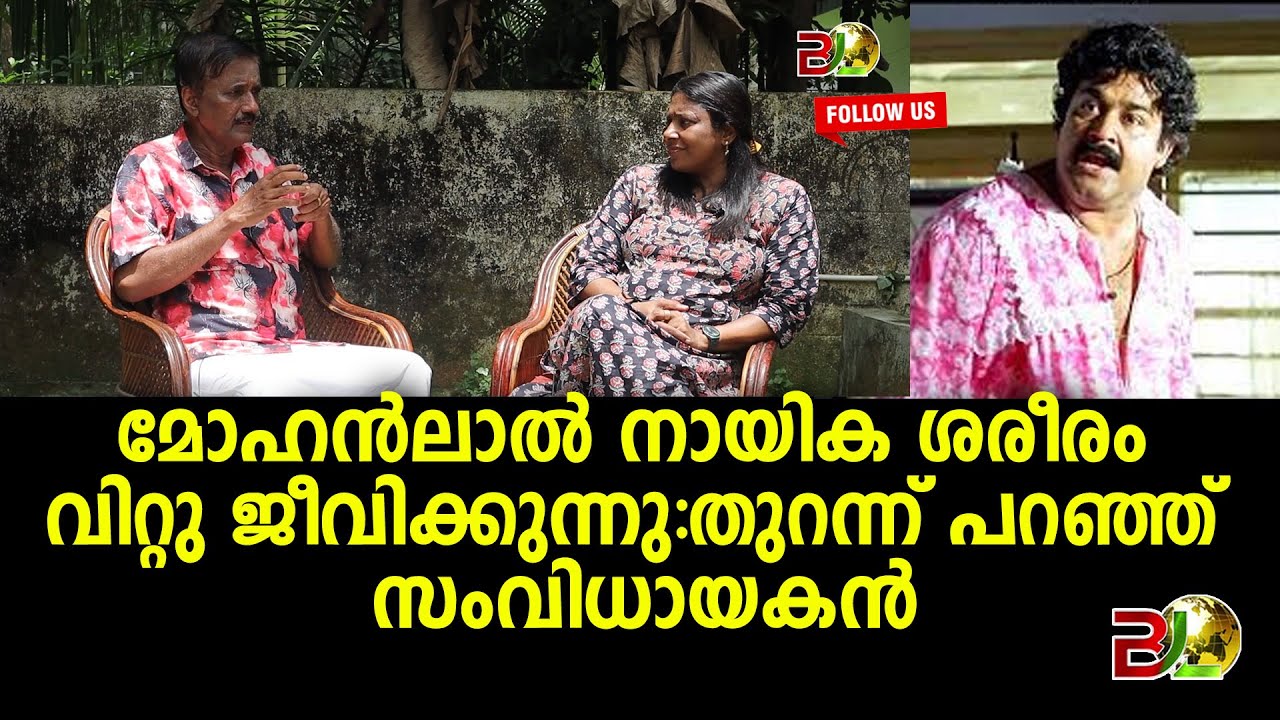 മോഹൻലാൽ നായിക ശരീരം വിറ്റു ജീവിക്കുന്നു:തുറന്ന് പറഞ്ഞ് സംവിധായകൻ|SANTHIVILA DINESH|Bharath Live