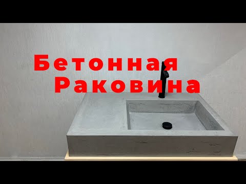 А ТАК МОЖНО БЫЛО !? БЕТОННАЯ РАКОВИНА.