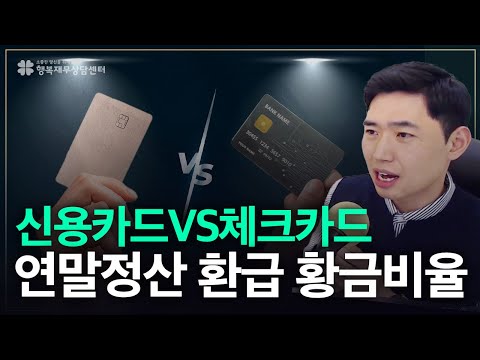 연말정산 때 신용카드와 <strong>체크카드</strong> 얼마씩 써야 가장 좋은지 딱 알려드립니다![행복재무상담센터 오영일센터장]