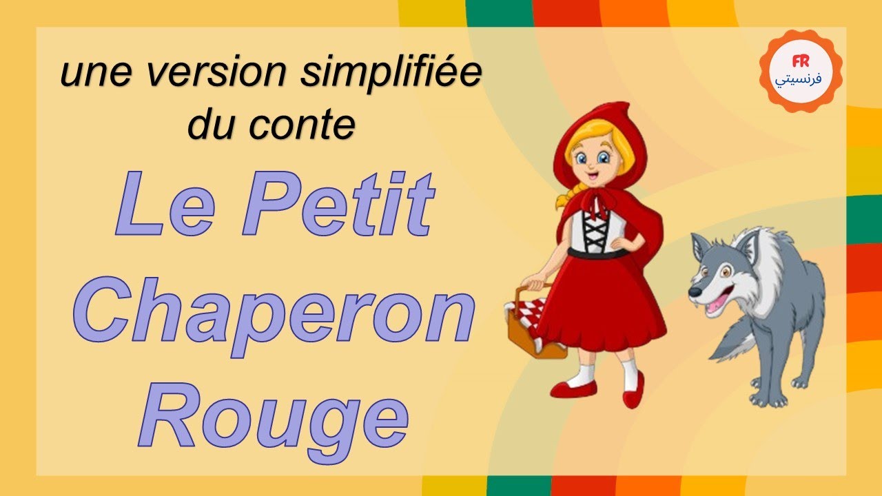 Le conte le petit chaperon rouge حكاية ذات الرداء الاحمر