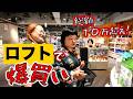 【爆買い】渋谷ロフトでコスメ中心に総額10万円以上使うおかずクラブ